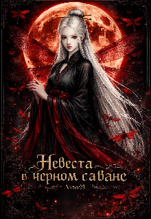 Книга. "Невеста в чёрном саване" читать онлайн
