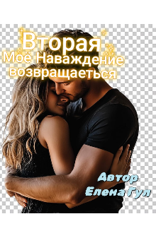 Книга. "Моё наваждения возвращаеться( 2 часть) " читать онлайн