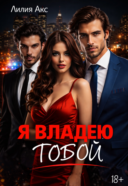 Книга. "Я владею тобой" читать онлайн