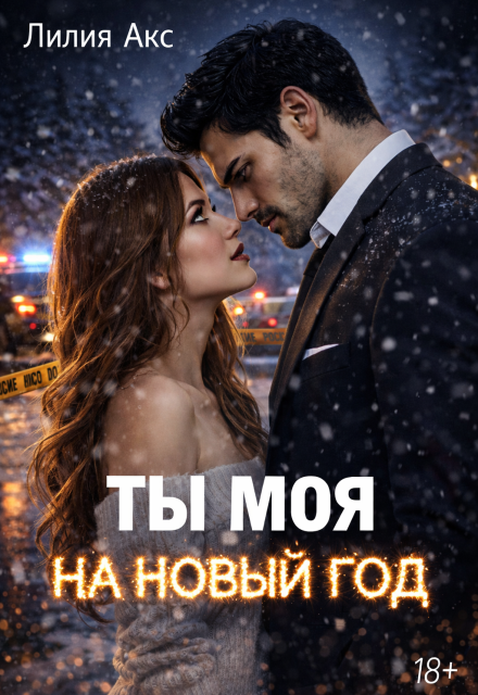 Книга. "Ты моя на Новый год" читать онлайн