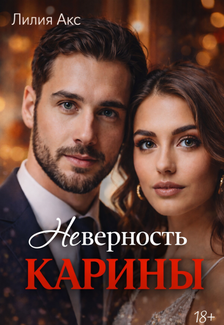 Книга. "Неверность. Карины" читать онлайн