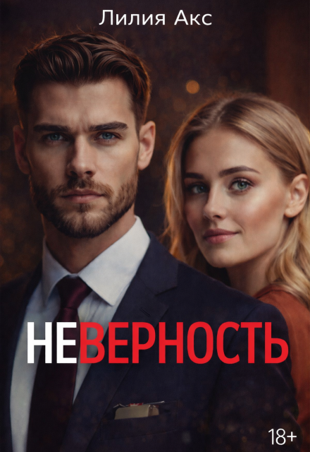 Книга. "Неверность" читать онлайн