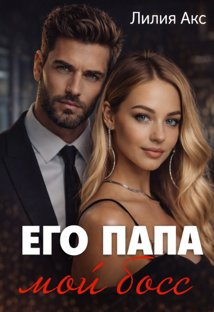 Книга. "Его папа - мой босс" читать онлайн