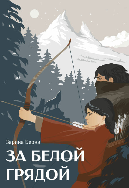 Книга. "За Белой Грядой" читать онлайн