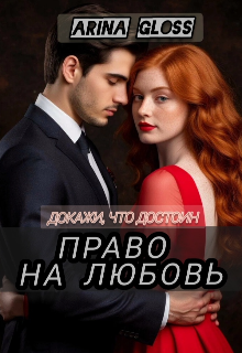 Книга. "Право на любовь" читать онлайн
