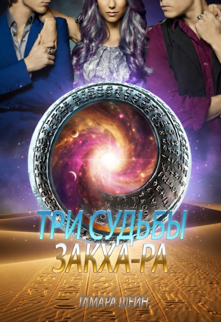 Книга. "Три судьбы Закха-Ра" читать онлайн