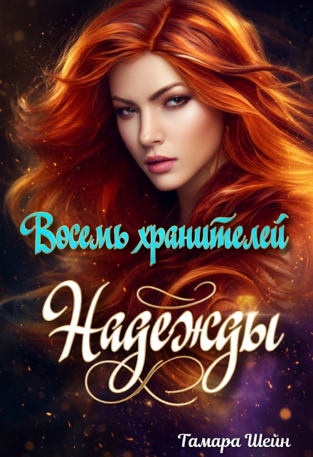 Книга. "Восемь хранителей Надежды" читать онлайн