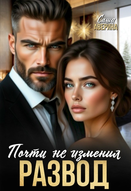 Книга. "Развод. Почти не изменил" читать онлайн