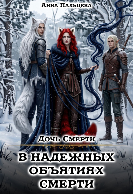 Книга. "Дочь Смерти 2. В надежных объятиях Смерти" читать онлайн
