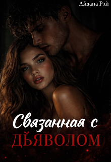 Книга. "Связанная с дьяволом " читать онлайн