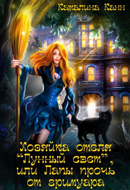 Книга. "Хозяйка отеля "Лунный свет", или Лапы прочь от гримуара" читать онлайн