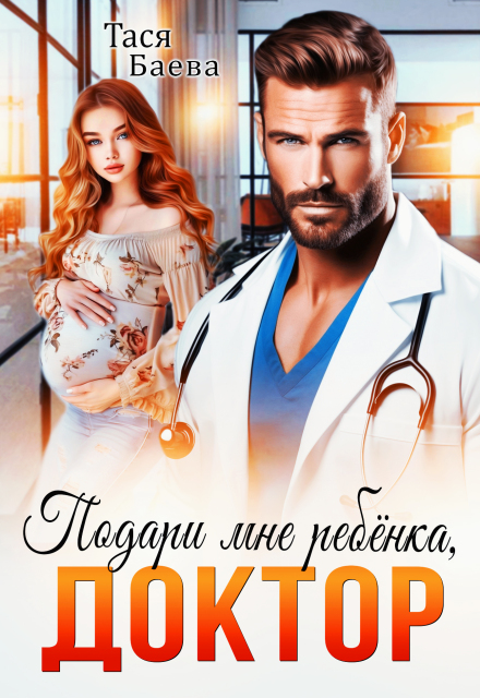 Книга. "Подари мне ребёнка, доктор" читать онлайн
