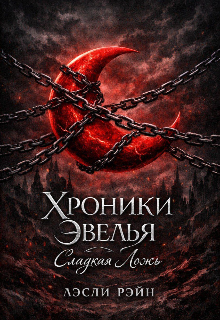 Книга. "Хроники Эвёлья: сладкая ложь " читать онлайн