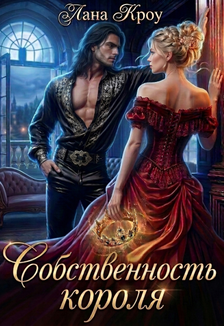 Книга. "Собственность короля" читать онлайн