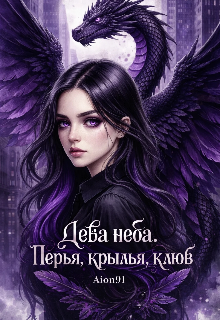 Книга. "Дева неба: перья, крылья, клюв" читать онлайн
