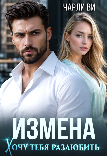 Книга. "Измена. Хочу тебя разлюбить" читать онлайн