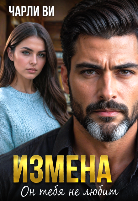 Книга. "Измена. Он тебя не любит" читать онлайн