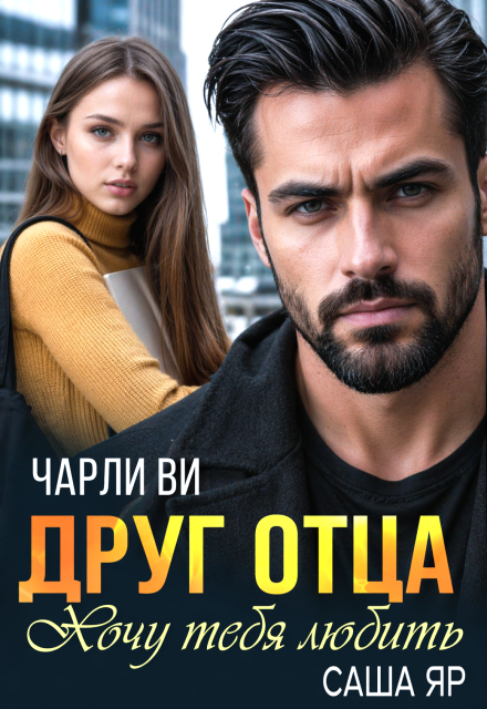 Книга. "Друг отца. Хочу тебя любить" читать онлайн