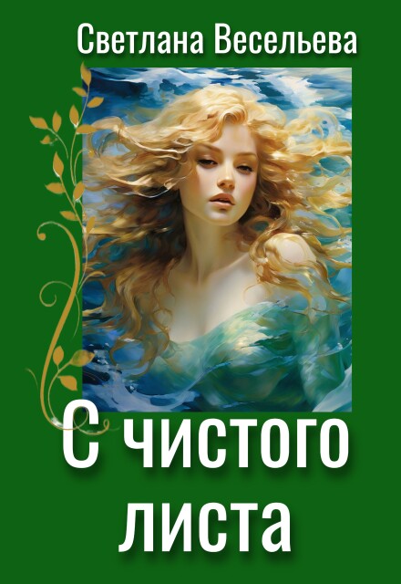 Книга. "С чистого листа" читать онлайн
