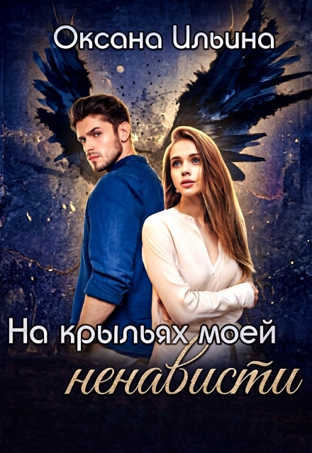 Книга. "На крыльях моей ненависти" читать онлайн
