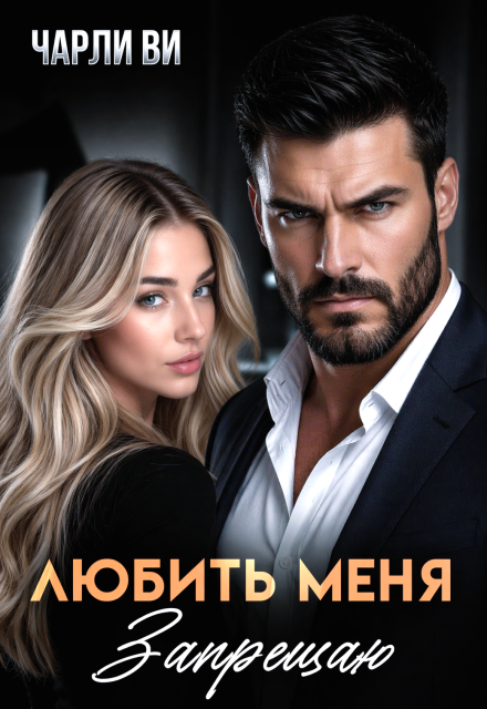 Книга. "Любить меня запрещаю" читать онлайн