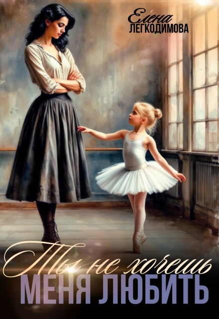 Книга. "Ты не хочешь меня любить" читать онлайн