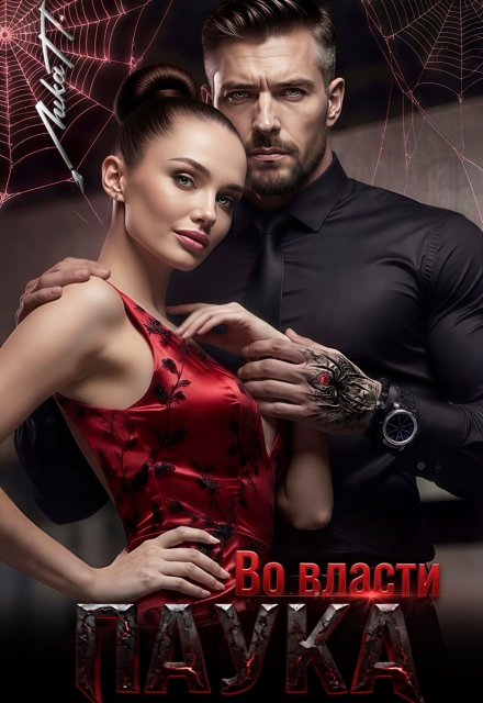 Книга. "Во власти Паука" читать онлайн