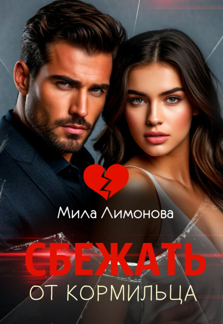 Книга. "Сбежать от кормильца" читать онлайн