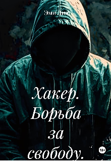 Книга. "Хакер. Борьба за свободу." читать онлайн