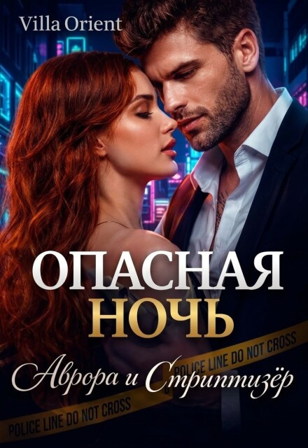 Книга. "Опасная ночь: Аврора и Стриптизёр" читать онлайн