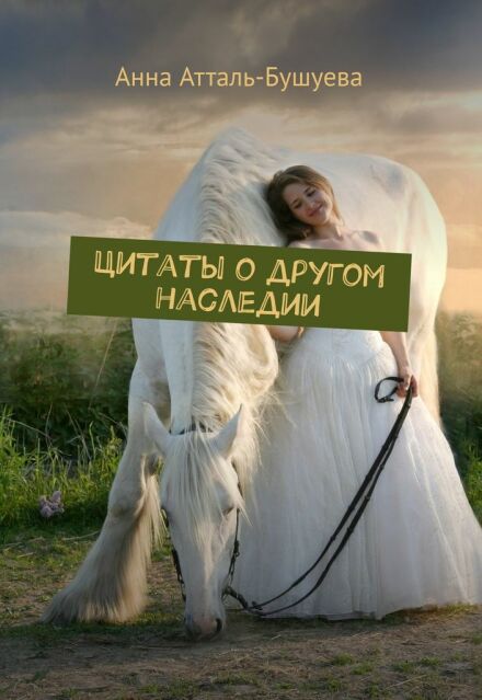 Книга. "Цитаты о другом наследии" читать онлайн