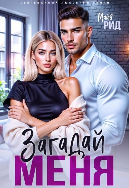 Книга. "Загадай меня" читать онлайн