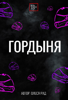 Книга. "Гордыня" читать онлайн
