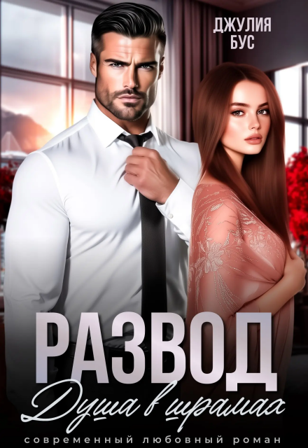 Книга. "Развод. Душа в шрамах" читать онлайн