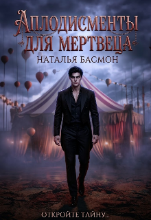 Книга. "Аплодисменты для мертвеца" читать онлайн
