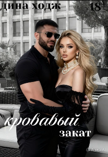 Книга. "Кровавый закат " читать онлайн