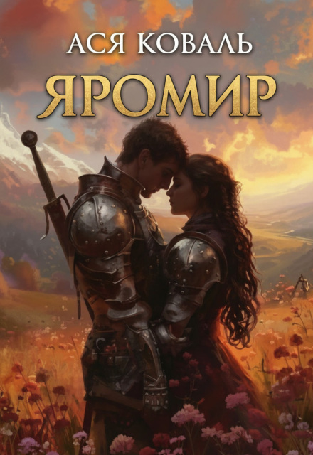 Книга. "Яромир" читать онлайн