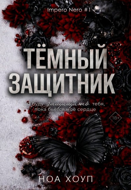 Книга. "Тёмный защитник" читать онлайн