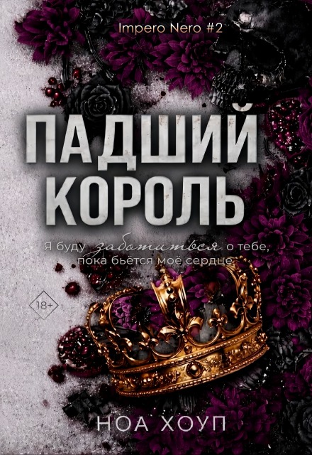 Книга. "Падший король" читать онлайн