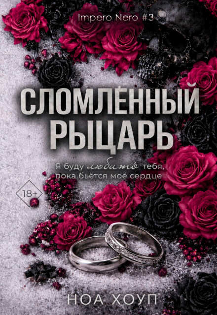 Книга. "Сломленный рыцарь" читать онлайн