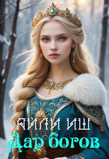 Книга. "Дар богов" читать онлайн
