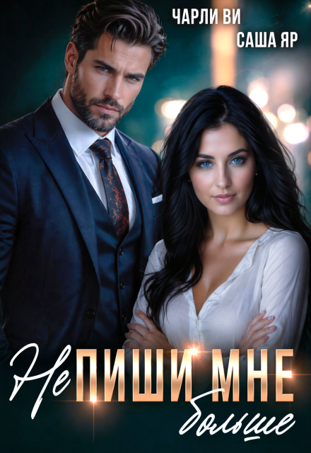 Книга. "(не) Пиши мне больше" читать онлайн