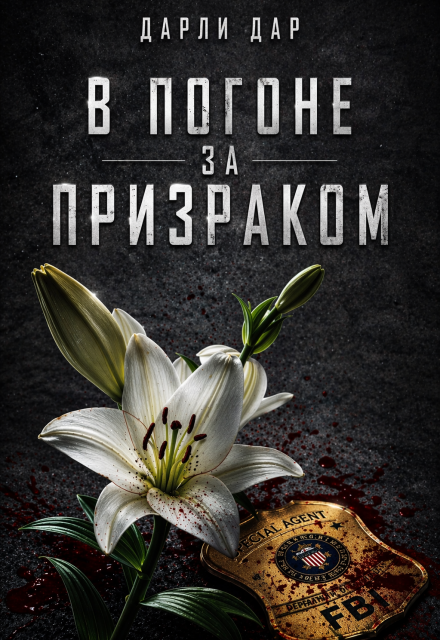 Книга. "В погоне за призраком" читать онлайн