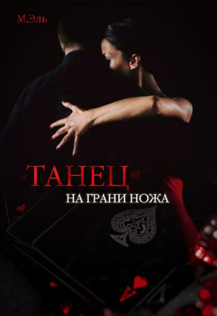 Книга. "Танец на грани ножа" читать онлайн