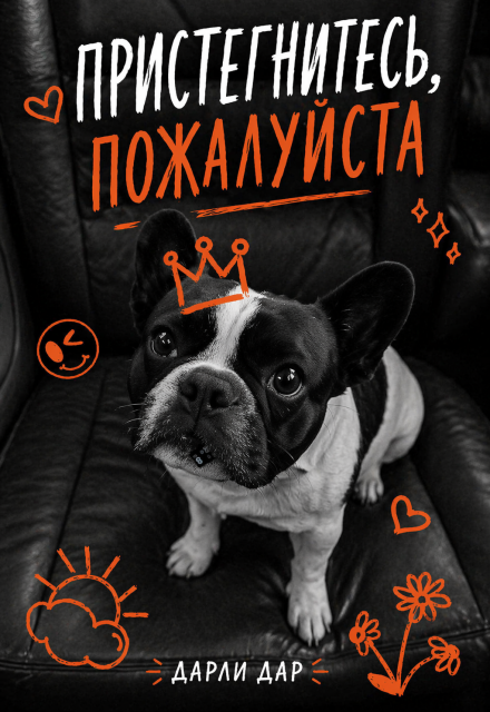 Книга. "Пристегнитесь, пожалуйста" читать онлайн