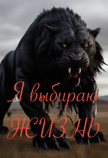 Книга. "Я - Выбираю Жизнь!" читать онлайн