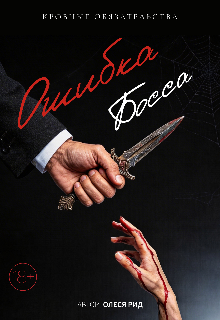 Книга. "Ошибка Босса: Кровные обязательства" читать онлайн