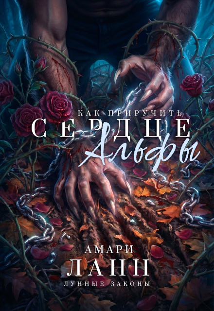 Книга. "Как приручить сердце альфы" читать онлайн