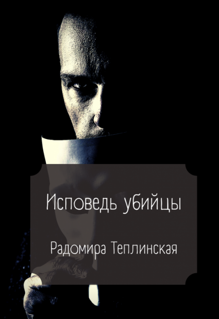 Книга. "Исповедь убийцы" читать онлайн
