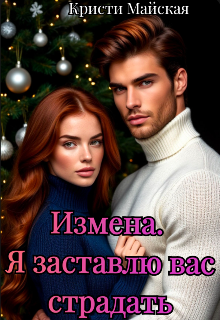 Книга. "Измена. Я заставлю вас страдать" читать онлайн